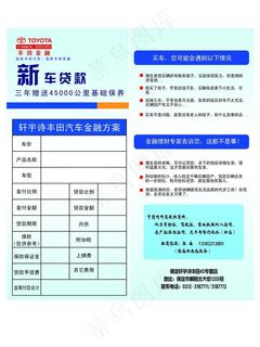 丰田新车贷款彩页图片