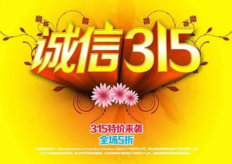 诚信315宣传海报 诚信315宣传海报