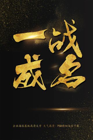 大气简约一战成名海报艺术字模板