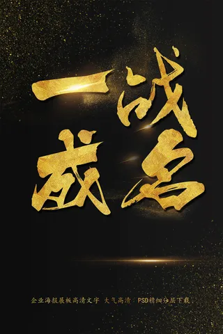 大气简约一战成名海报艺术字模板