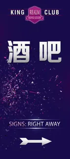 酒吧灯箱指示牌