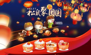淘宝首页海报松鼠聚团圆元宵PSD源...