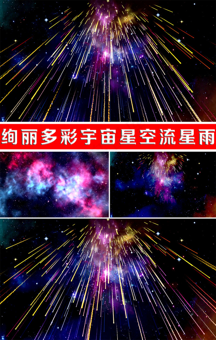 绚丽多彩宇宙星空流星雨视频