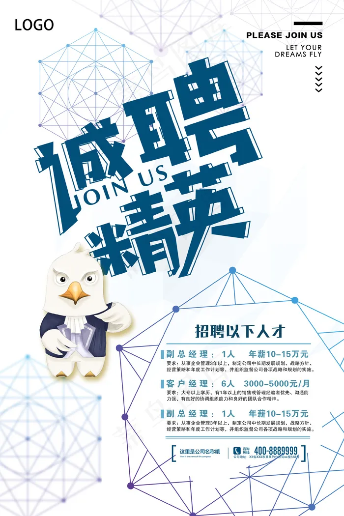 春季招聘招聘精英简约海报几何psd