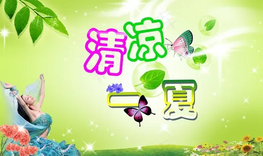 清凉夏季图片 清凉夏季图片
