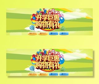 淘宝开学巨惠购物有礼促销海报