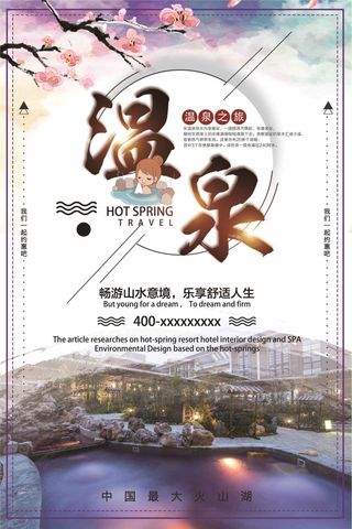 唯美背景温泉之旅冬季旅游海报