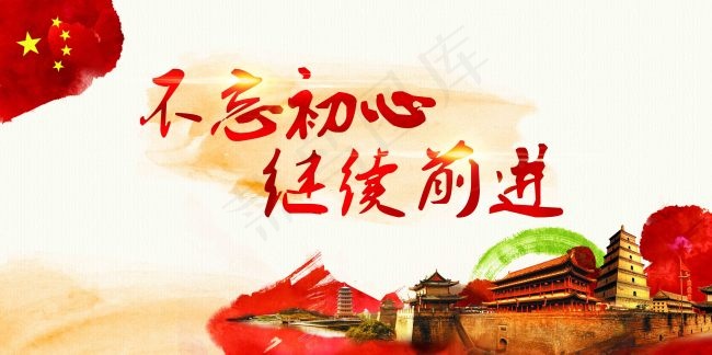 不忘初心继续前进