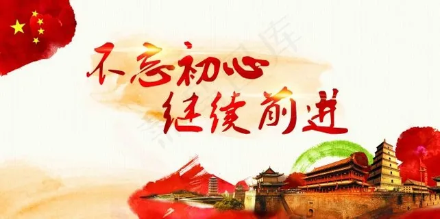 不忘初心继续前进