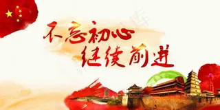 不忘初心继续前进