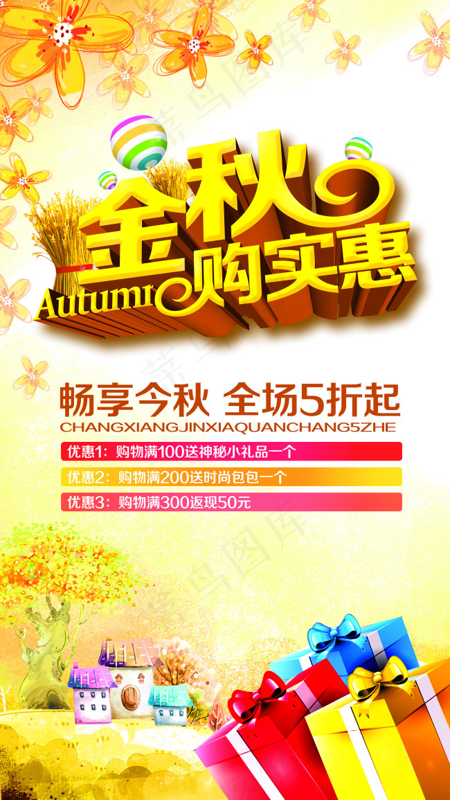 金秋购实惠(3322X5906(DPI:300))psd模版下载