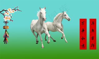 马年吉祥