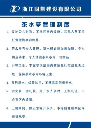 茶水亭管理制度