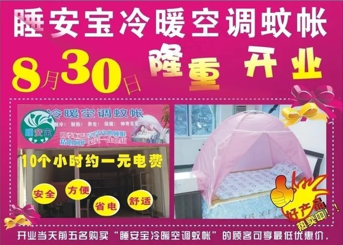 睡安宝冷暖空调蚊帐cdr矢量模版下载