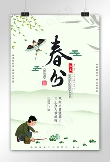 春分户外海报二十四节气