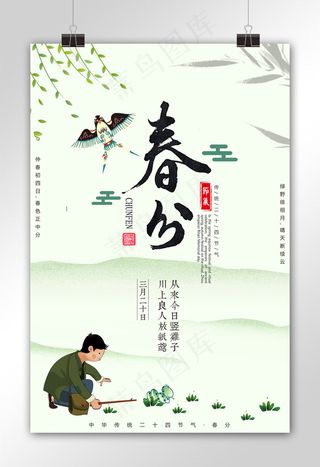 春分户外海报二十四节气