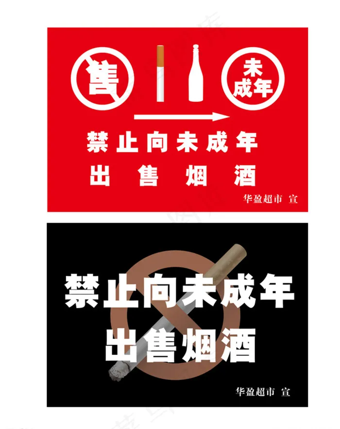 禁止向未成年出售烟酒图片ai矢量模版下载