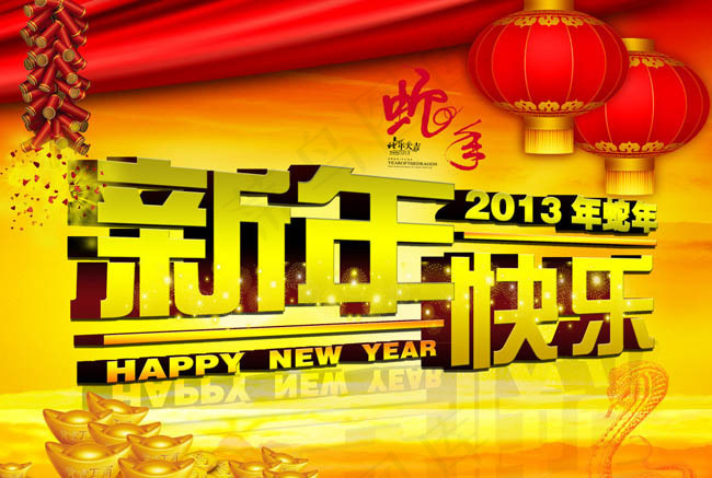 新年快乐蛇年海报PSD素材(3437X5031(DPI:300))psd模版下载
