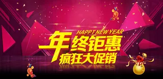 年终钜惠图片