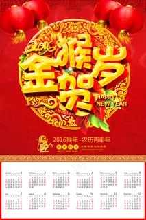 红色喜庆2016猴年金猴贺岁挂历模...