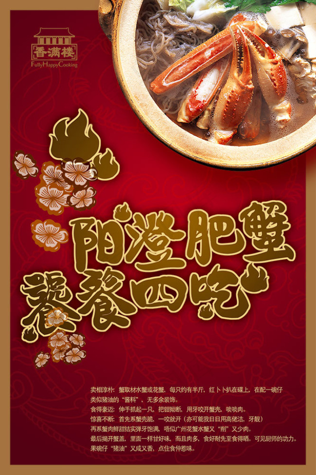 中国风PSD分层素材阳澄湖肥蟹psd模版下载
