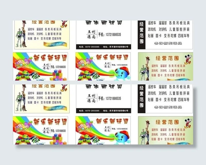 新乐新玩具名片图片cdr矢量模版下载