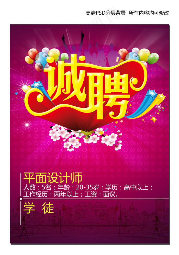 招聘海报背景素材PSD设计模版1(3024X4157(DPI:96))psd模版下载