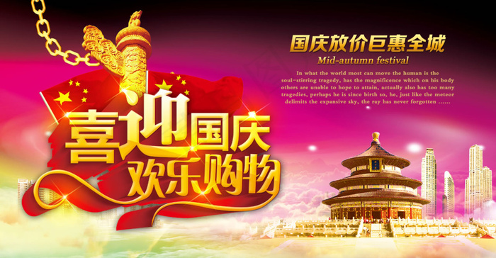 喜迎国庆欢乐购物国庆节促销海报psd素材