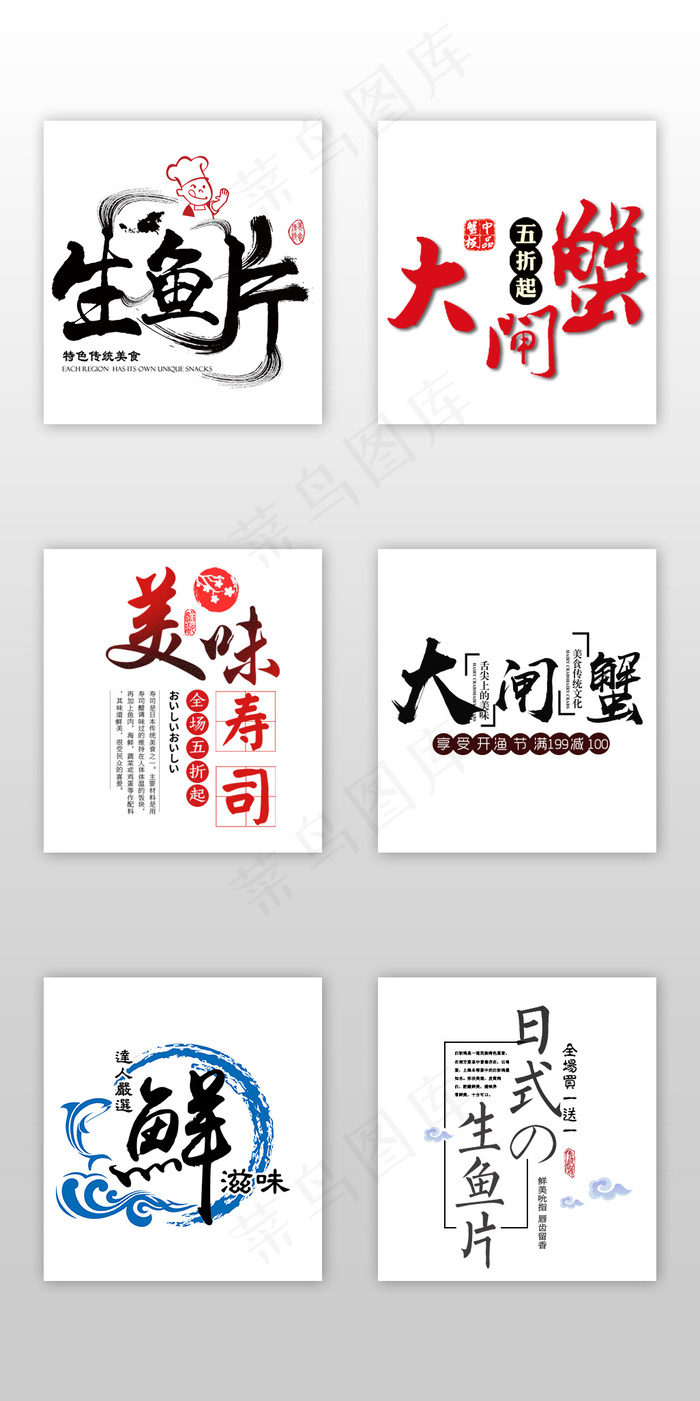 中国风海鲜大闸蟹淘宝字体素材