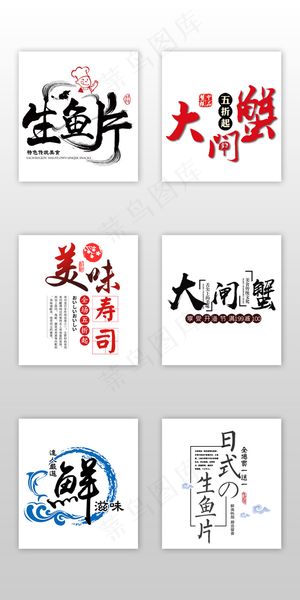 中国风海鲜大闸蟹淘宝字体素材