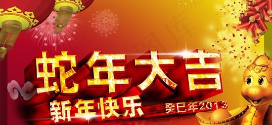 2013蛇年新春祝福海报psd分层...psd模版下载