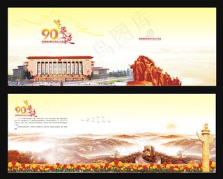 建党90华诞展板矢量素材