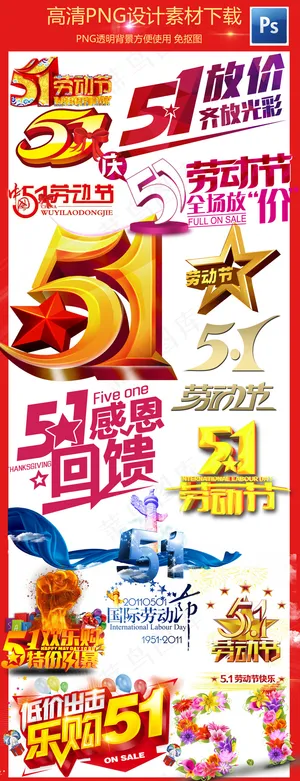 2017五一51劳动节促销标签素材...