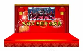 饭店开业舞台背景设计