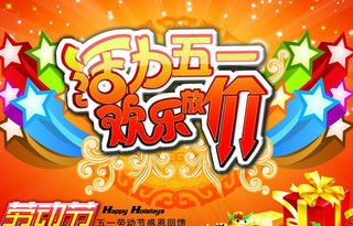 活力五一欢乐放价