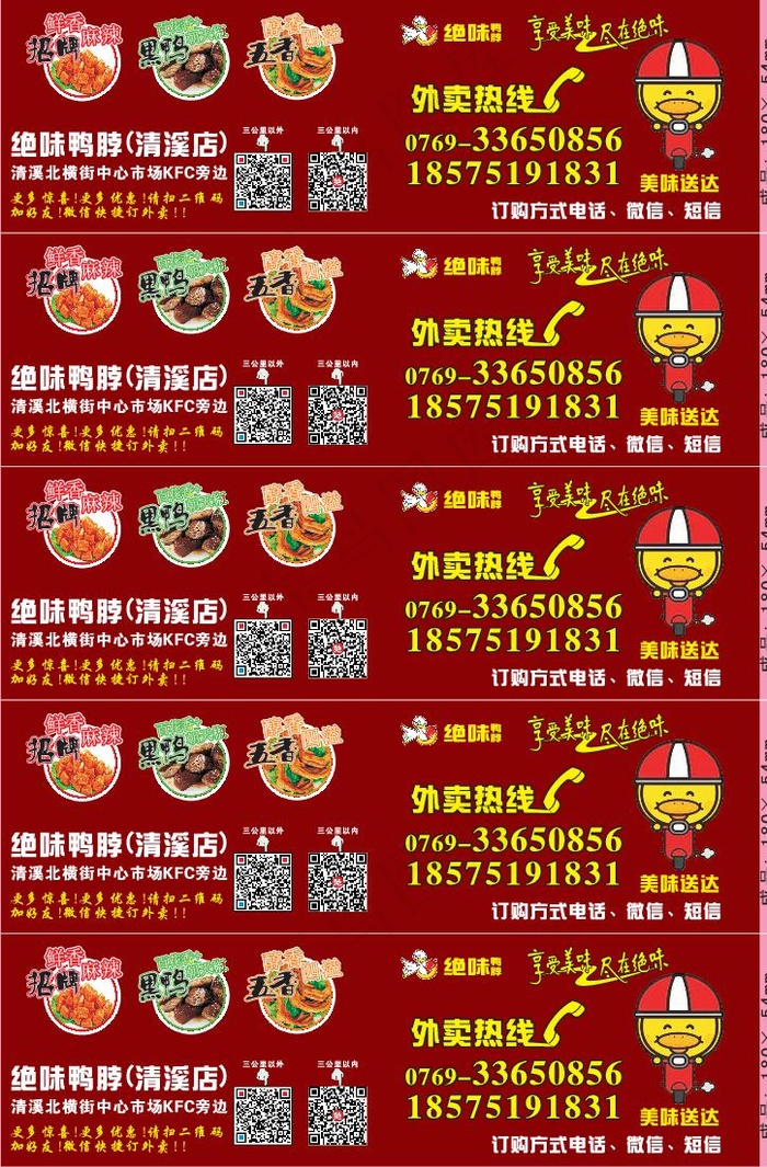 绝味鸭脖外卖单设计_CDR素材下载-外卖单(210X297)cdr矢量模版下载