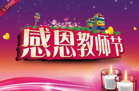 感恩教师节海报PSD分层素材