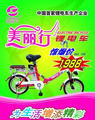 美丽行电动车广告图片