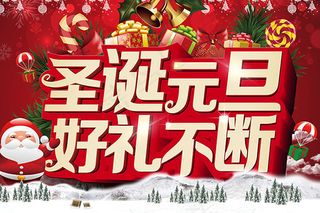 圣诞元旦好礼不断双节同庆促销海报