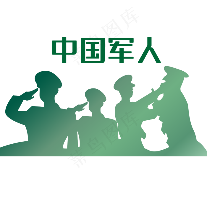 军运会军人剪影,免抠元素(2835*2835px 300 dpi )ai矢量模版下载