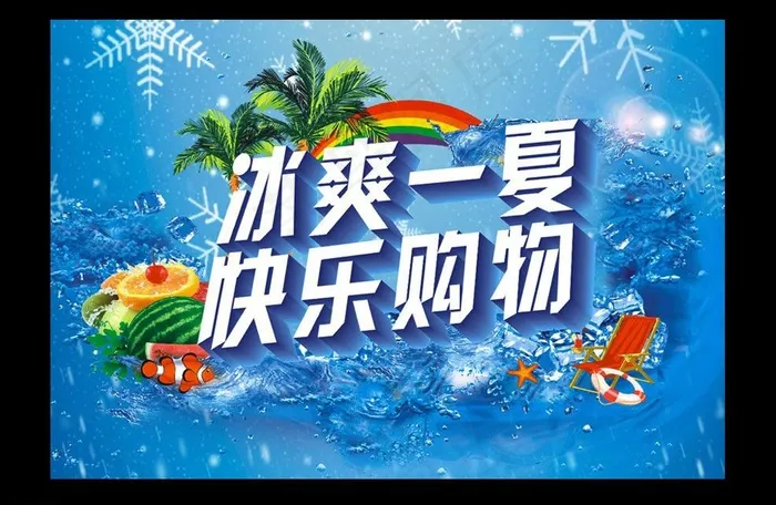 冰爽一夏图片cdr矢量模版下载
