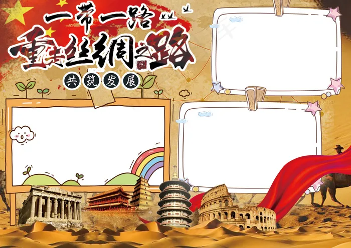 一带一路共创繁荣学生电子小报手抄报...(4961X3508(DPI:300))psd模版下载