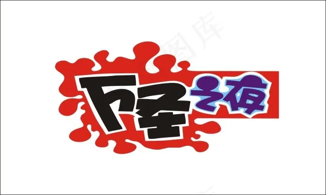 万圣之夜艺术字cdr矢量模版下载