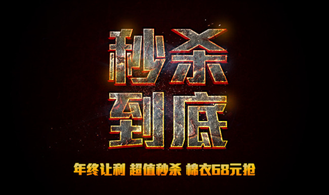 秒杀到底psd模版下载