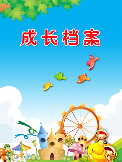 幼儿园档案(2480X3508(DPI:300))psd模版下载