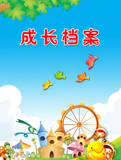 幼儿园档案(2480X3508(DPI:300))psd模版下载