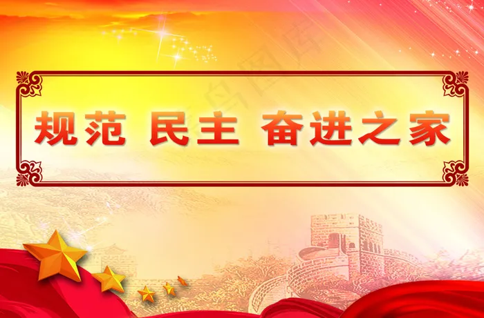 规范民主和谐