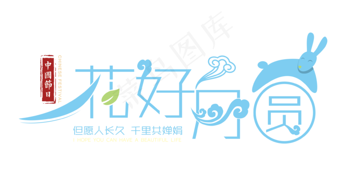 中秋节海报艺术字体PNG透明免扣素...
