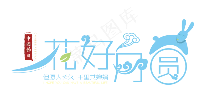 中秋节海报艺术字体PNG透明免扣素...