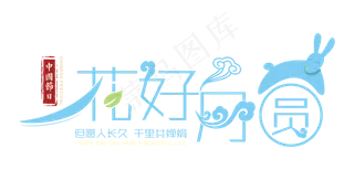 中秋节海报艺术字体PNG透明免扣素...